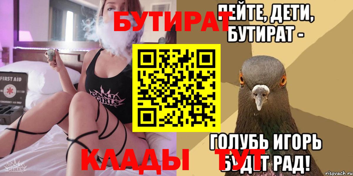 Бутират  Вход с VPN  Абакан  БУТИРАТ 99% 